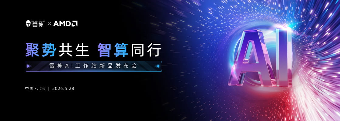 雷神联合AMD发布覆盖三大形态AI工作站产品矩阵